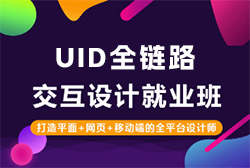 UID全链路设计招生简章